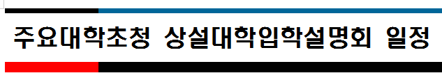  2020 주요대학 초청 입학설명회 일정안내 / 인천광역시 교육청 제공