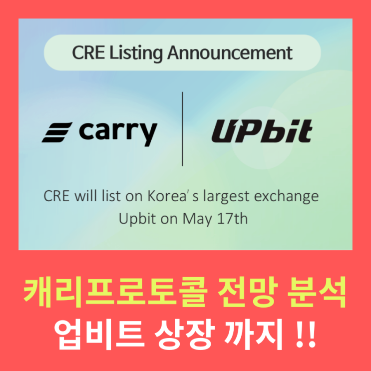  캐리프로토콜 코인 전망 분석, 업비트 상장 까지!