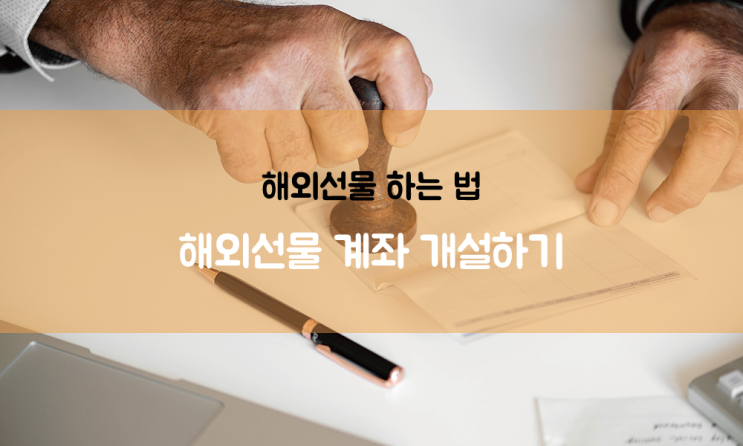  해외선물 하는 법 A2. 해외선물 계좌 개설하기
