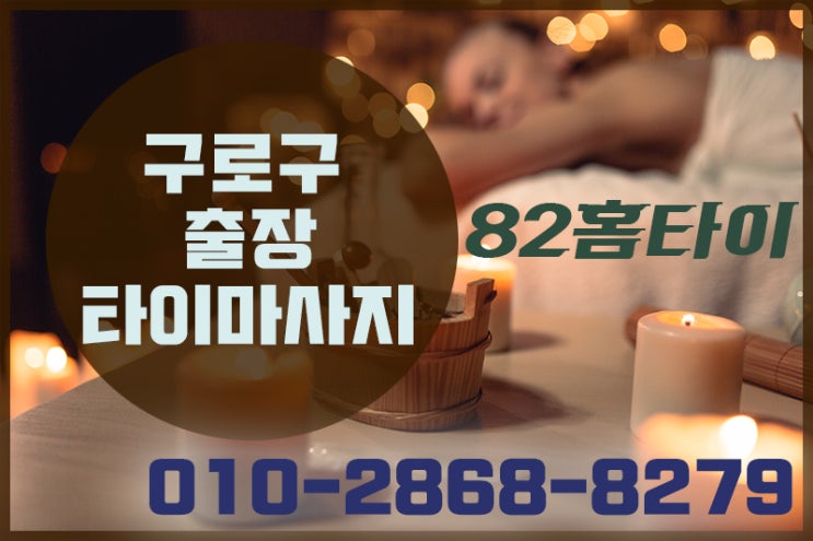  구로구 출장타이마사지 집에서 힐링하기~