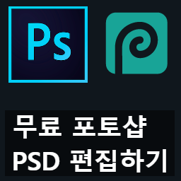 설치 없이 웹에서 가볍게 포토샵(PSD) 편집하는 방법 설치 없이 웹에서 가볍게 포토샵(PSD) 편집하는 방법