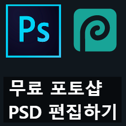 설치 없이 웹에서 가볍게 포토샵(PSD) 편집하는 방법