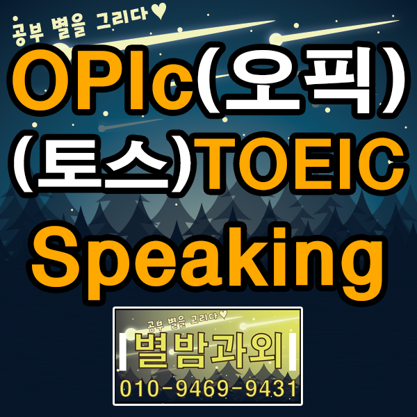 별밤 영어 인증시험수업하는 과외쌤이 알려주는 OPIc(오픽) 과 TOEIC Speaking(토익 스피킹, 토스)의 준비방법 차이