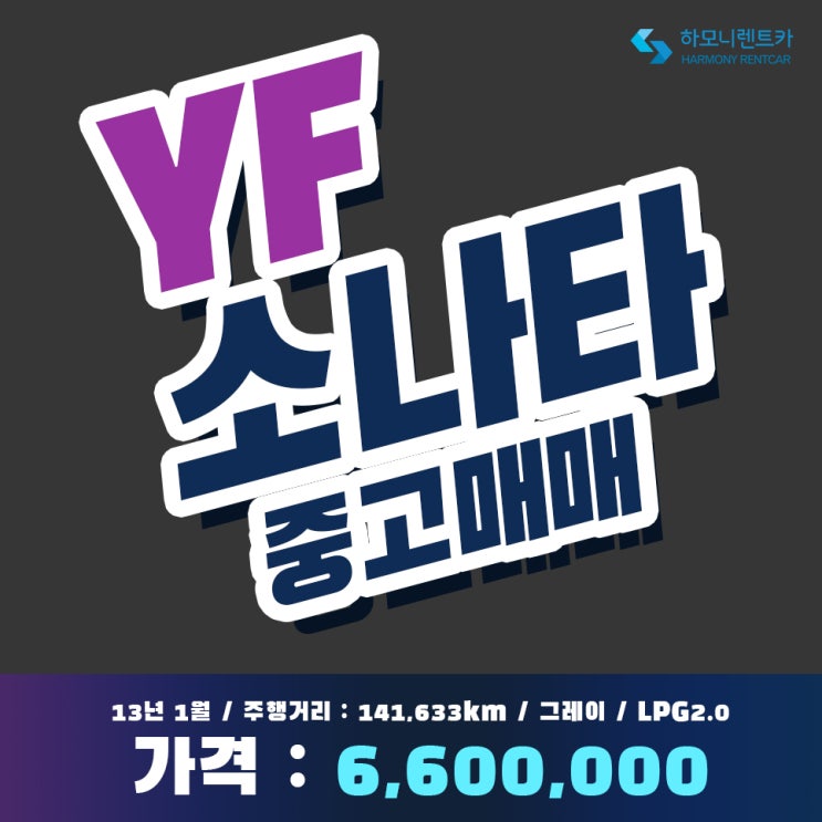  드라이브하기 딱 좋은 YF쏘나타 하모니렌트카에서 자동차중고판매 진행중!