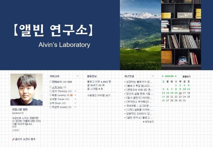  [앨빈 연구소] 1일 1포스팅과 함께 성장한 90일 블로그