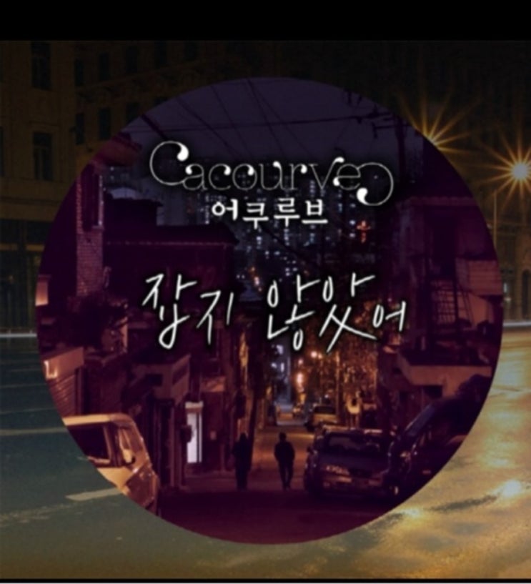 어쿠루브 잡지 않았어 가사
