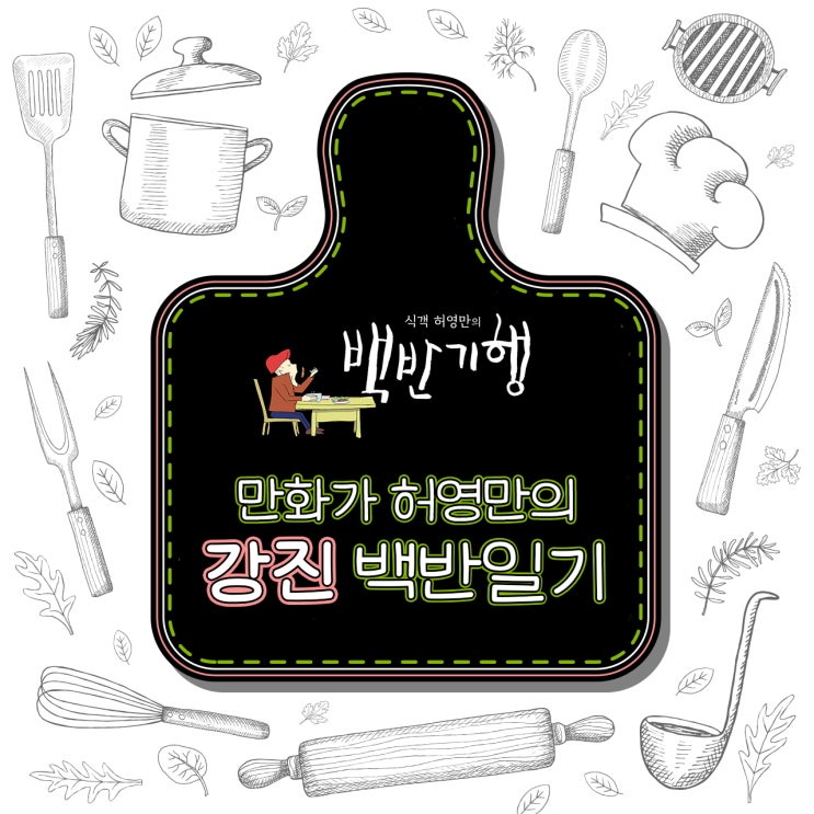  만화가 허영만의 [강진] 백반일기_#반찬15가지 #5천원 #팥칼국수 #시골 #교통의요충지 #상업의중심지