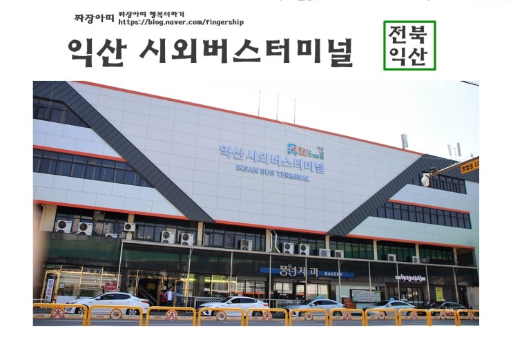  익산 시외버스터미널 시간표 요금  익산 여행 코스 11선