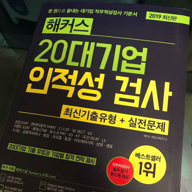  직무적성검사 처음 준비하는 사람을 위한 인강 해커스잡(책&실제 인강 수강후기)