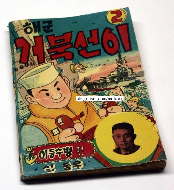  신동우의 해군 거북선이 2권 (이등수편)