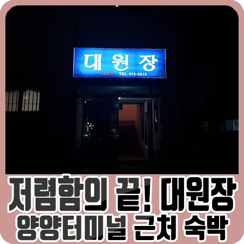  양양터미널 근처 제일 저렴한 숙소 "대원장"