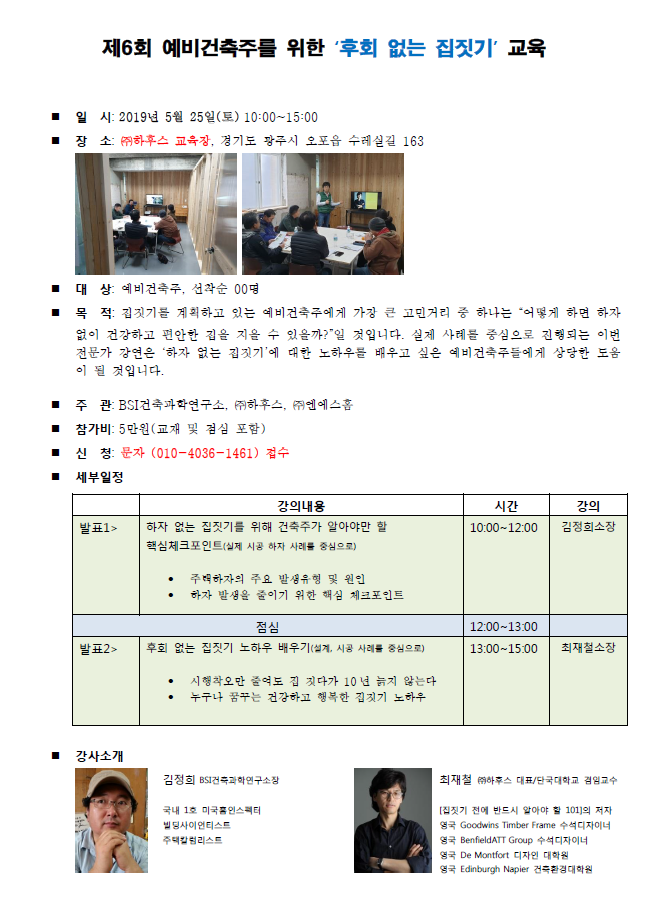 제6회 예비건축주를 위한 후회없는 집짓기 교육 신청받습니다. 제6회 예비건축주를 위한 후회없는 집짓기 교육 신청받습니다.