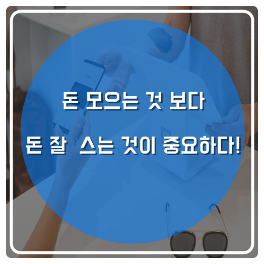  돈 모으는 것보다 돈 잘 쓰는 것이 중요하다!