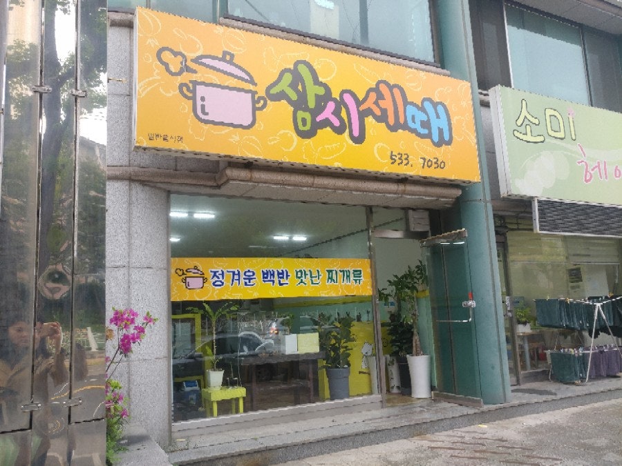 삼시세때 사진 1