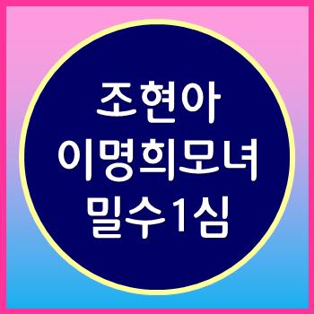  조현아 이명희 1심 징역형 선고 명품밀수를 그렇게 했는데 고작?