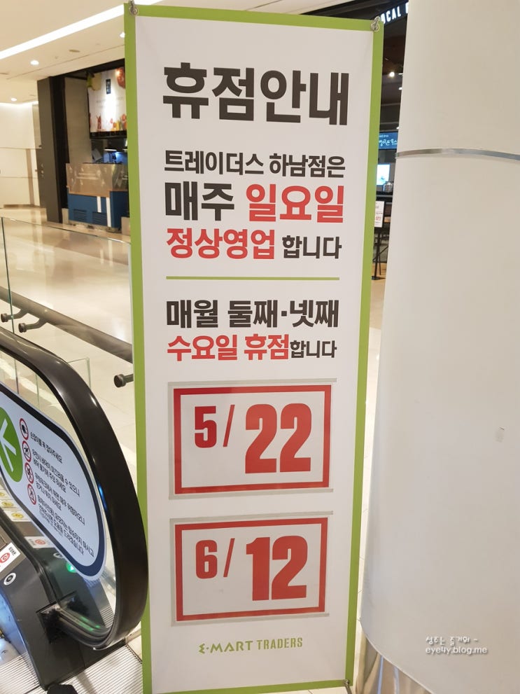  이마트 트레이더스 하남 5월, 6월 휴무일과 할인품목!