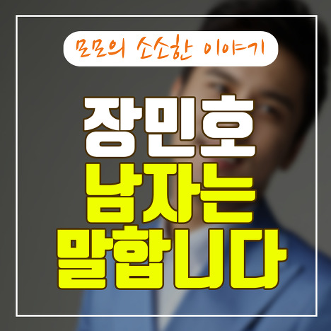 가수 장민호 남자는 말합니다 100% 무료 듣기 방법