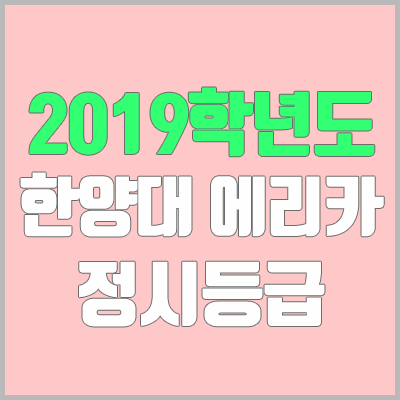 한양대 에리카 정시등급 (2019학년도, 경쟁률, 충원, 추합, 예비번호)