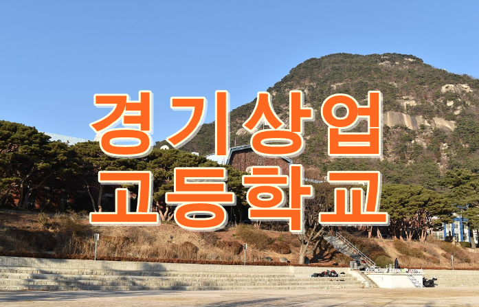 경기상고 스마트소프트웨어과 진로탐색 경기상고 스마트소프트웨어과 진로탐색