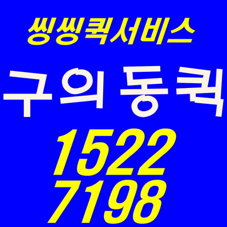  구의동 퀵서비스는 여기서 1522-7198