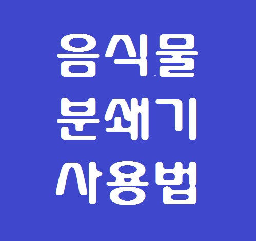  음식물 분쇄기 사용법 알고 계시나요?