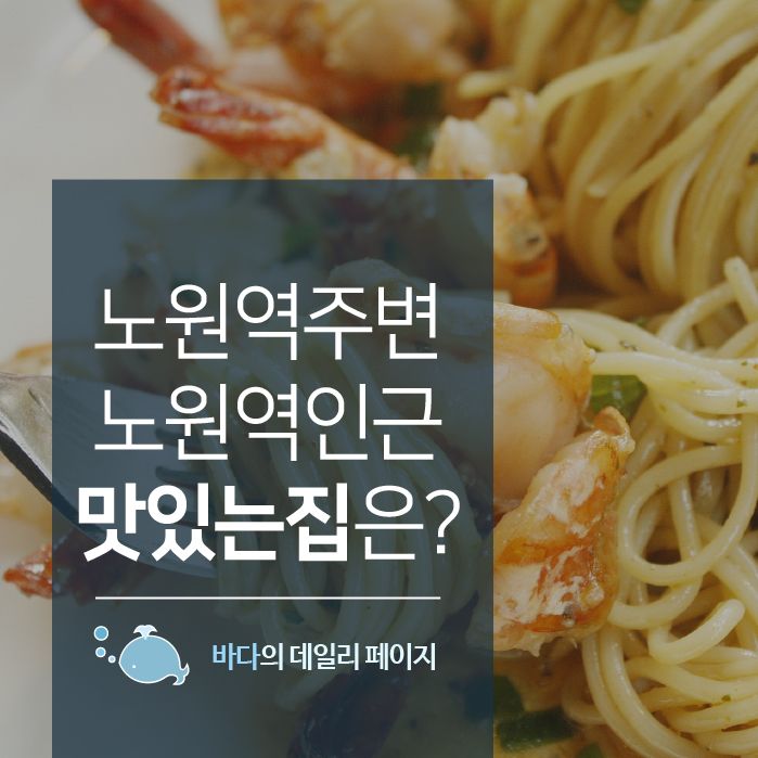  [노원역 맛집 추천] 봉대박 스파게티, 서가앤쿡, 두끼, 에그드랍, 아비꼬