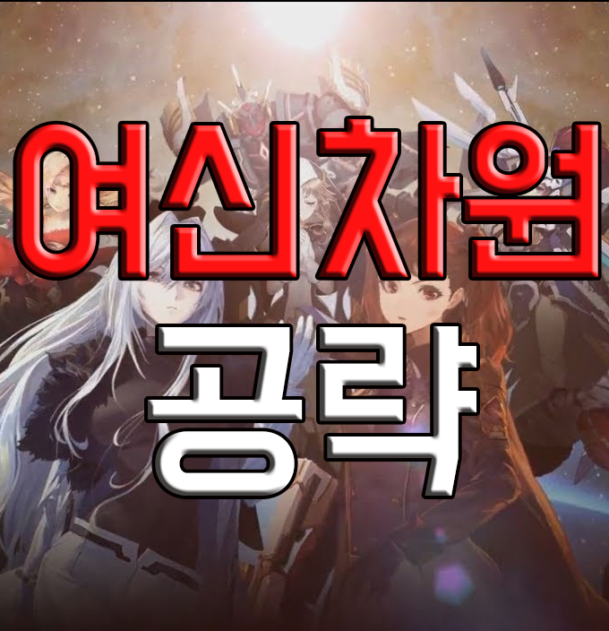 여신차원 초보자들을 위한 공략 여신차원 초보자들을 위한 공략
