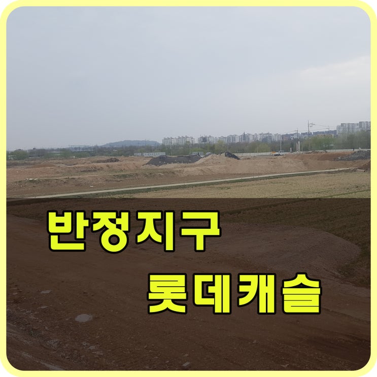  화성 반정2지구 반정 롯데캐슬 1,2블록 답사하다
