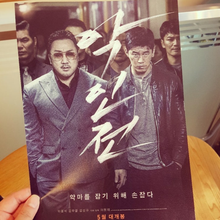  영화 악인전:)어디 한 번 다 깨부셔볼까?