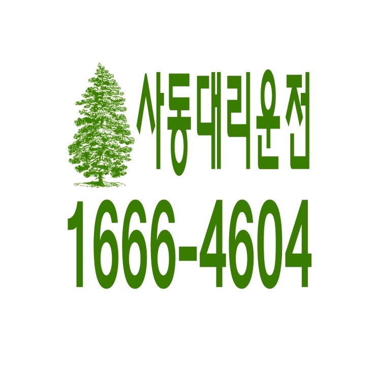  사동대리운전 1666-4604 현금결제,카드결제,계좌이체 가능,연중무휴 24시간 상담원 근무