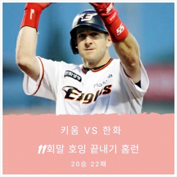  한화이글스 20승 달성, 호잉의 11회말 끝내기 홈런