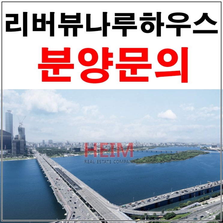  리버뷰 나루 하우스 분양 파노라마 한강조망한 시그니처오피스텔