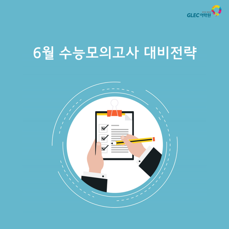 2020학년도 6월 모의고사 시험 범위 및 대비 전략