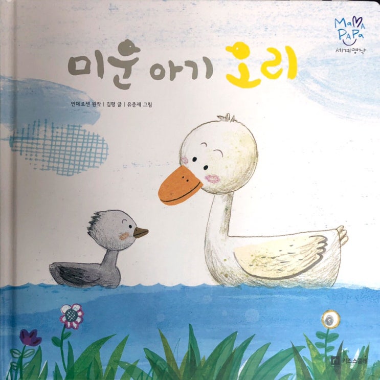  마마파파_미운 아기 오리