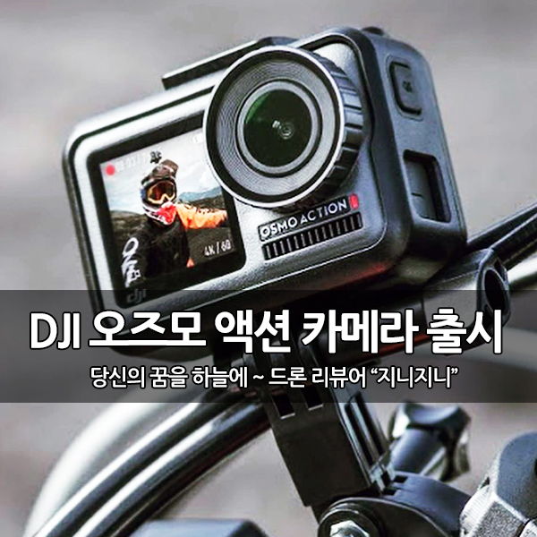 DJI, 오즈모 액션 출시로 고프로 히어로7에 도전~ DJI, 오즈모 액션 출시로 고프로 히어로7에 도전~