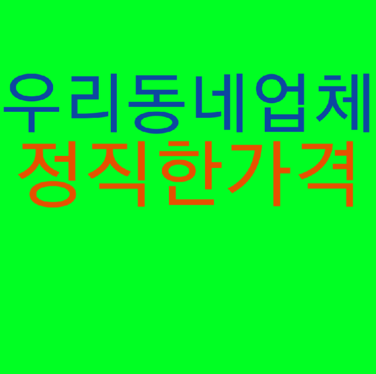  과림동변기막힘 정직하게 뚫는곳 꿩 먹고 알 먹는 화장실변기 지식 모음
