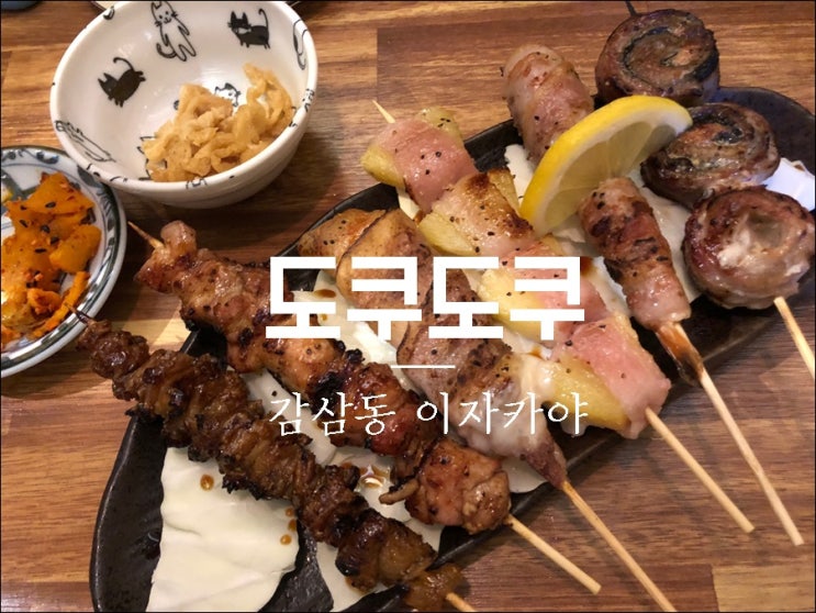  [맛있는 이야기]#172. 감삼동이자카야 죽전네거리 도쿠도쿠