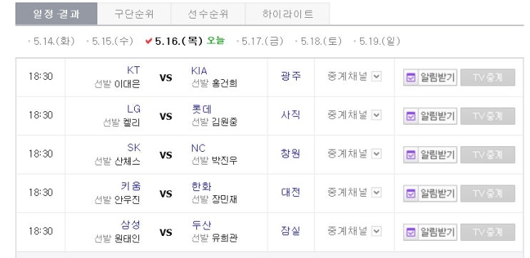  오늘 프로야구 중개석(5. 16) : 어제경기 하이라이트 및 오늘경기일정