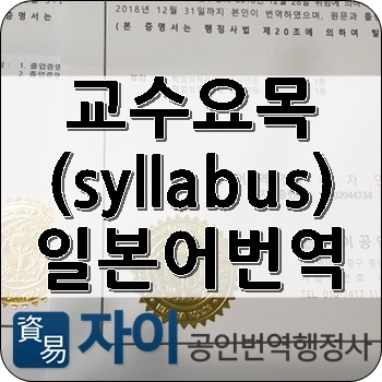  【국시원 제출용 번역확인증명서】 한국보건의료인국가시험원 제출 교수요목 번역과 번역확인증명서_일본어번역공증_외국어번역행정사
