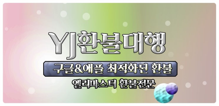  엘리마스터 환불 쉽지않아