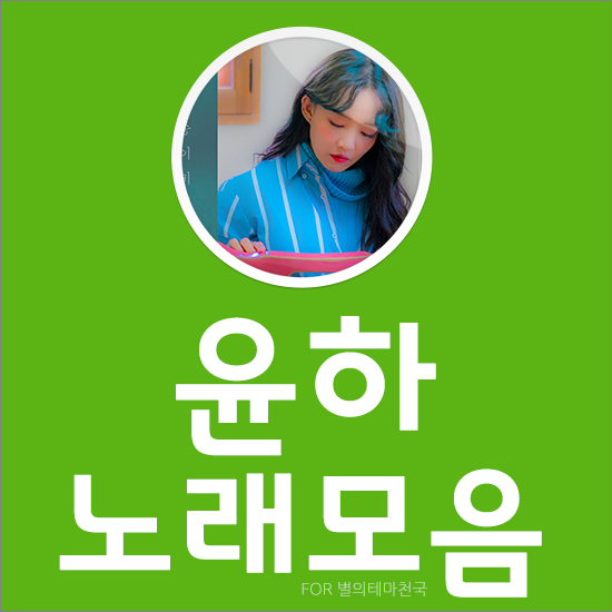 윤하 노래모음 베스트 15곡 듣기