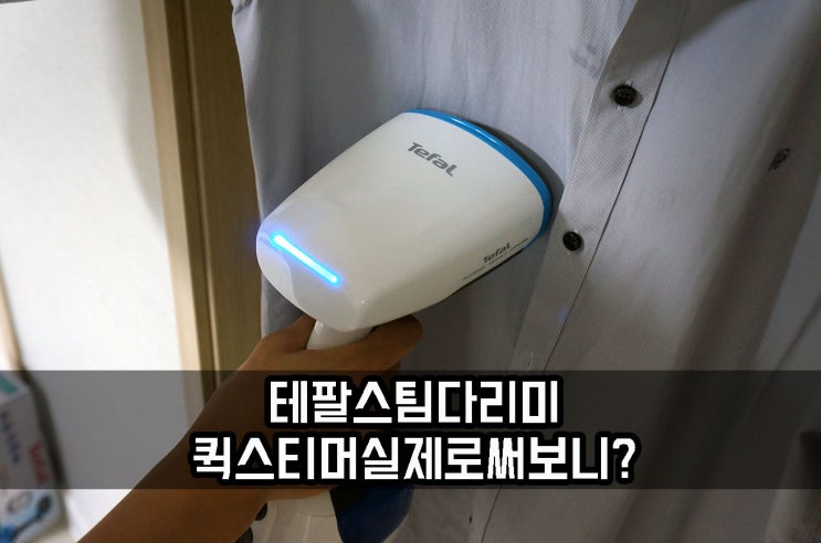  박나래 테팔 퀵스티머 스팀다리미 특징과 장단점