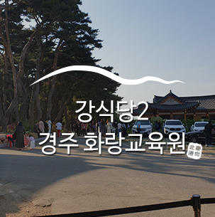  강식당2 경주 화랑교육원을 뜨겁게 달구다 :: 경북여행, 경북가볼만한곳, 강식당2, 강볶이, 경주여행, 경주가볼만한곳, 화랑교육원