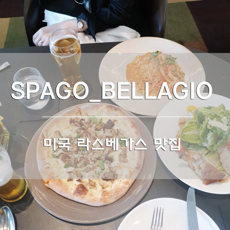  미국 라스베가스 여행:) 벨라지오 호텔 맛집 울프강 퍽의 스파고[SPAGO]