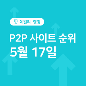  P2P금융 투자 사이트 순위 - 5월 17일