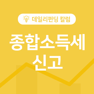 5월 개인사업자 종합소득세 신고 (세율 계산, 이자/기타 소득)