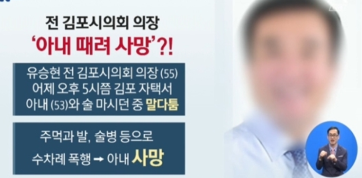  유승현 전 김포시의회 의장 부인 살인죄 검토