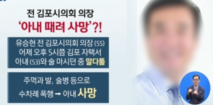 유승현 전 김포시의회 의장 부인 살인죄 검토