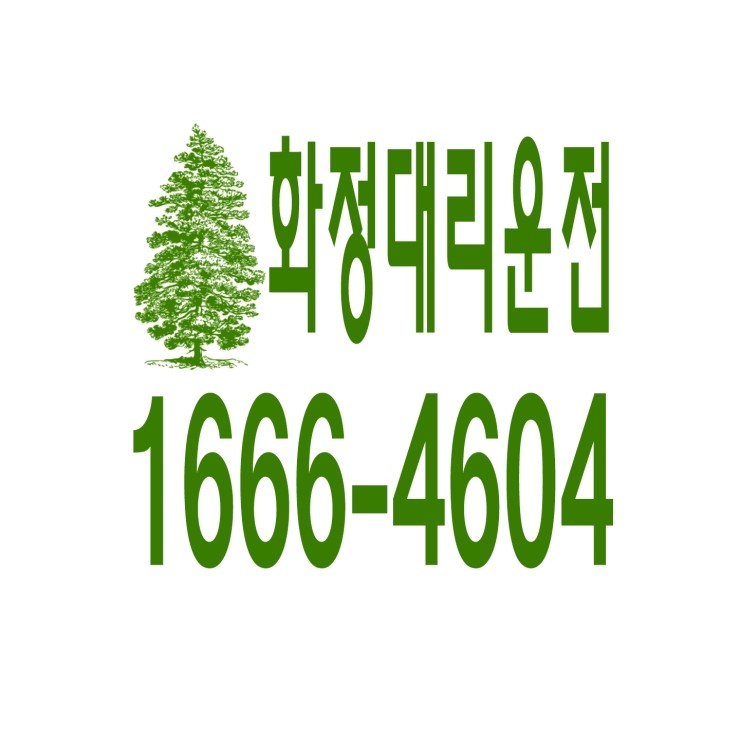  화정동대리운전 1666-4604 현금결제,카드결제,계좌이체 가능,연중무휴 24시간 상담원 근무