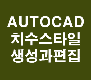 AUTOCAD 치수스타일 AUTOCAD 치수스타일